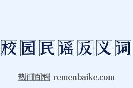 校园民谣反义词是什么意思的图片